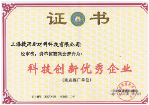 科技創(chuàng  )新優(yōu)秀企業(yè)