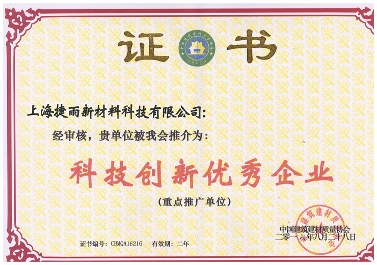 科技創(chuàng )新優(yōu)秀企業(yè).jpg 科技創(chuàng )新優(yōu)秀企業(yè).jpg