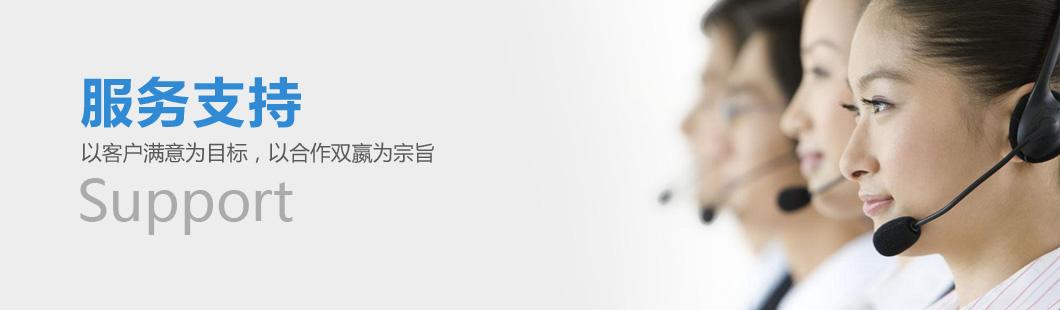 服務(wù)支持.jpg 服務(wù)支持.jpg
