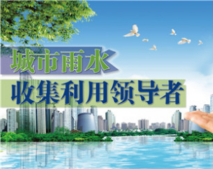 雨水收集利用，我們有妙招